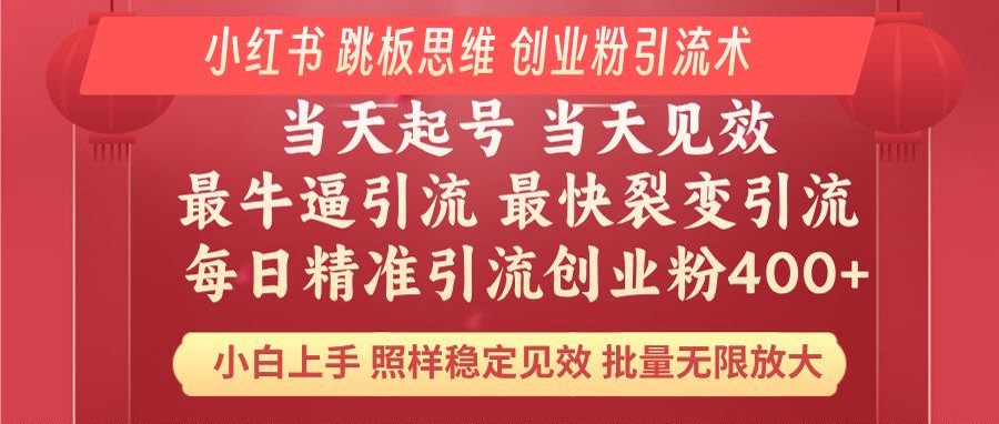 小红书 巧用跳板思维 每日暴力引流400＋精准创业粉 小白福音 效果拉满…-优优云网创