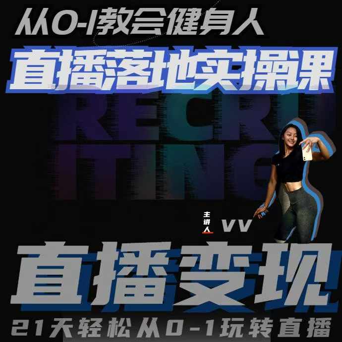 从0-1教会健身人直播落地实操课，21天轻松从0-1玩转直播-优优云网创