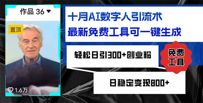 十月AI数字人引流术，最新免费工具可一键生成，轻松日引300+创业粉日稳…-优优云网创