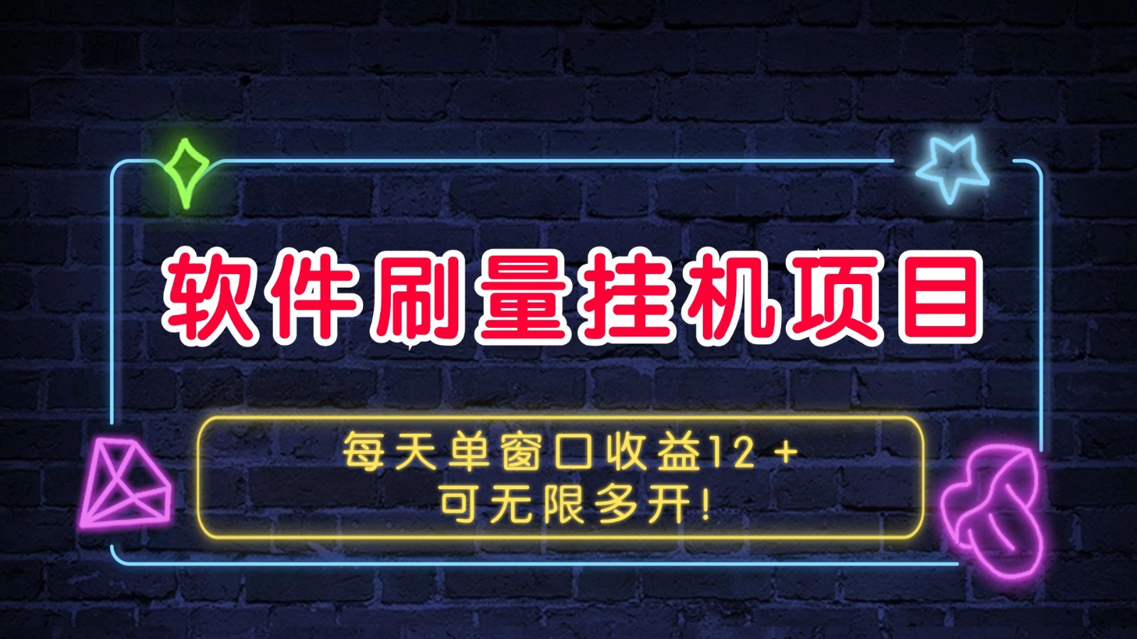 软件刷量挂机项目单窗口收益12＋可无限多开！-优优云网创