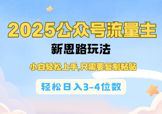 2025公双号流量主新思路玩法，小白轻松上手，只需要复制粘贴，轻松日入3-4位数-优优云网创