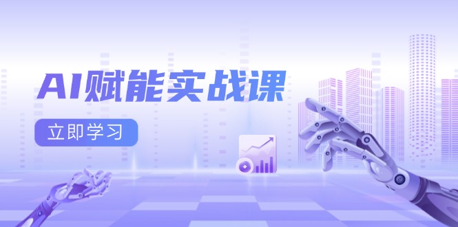 AI赋能实战课：Excel和PPT制作、AI绘画、打造爆款文案、实现流量变现-优优云网创