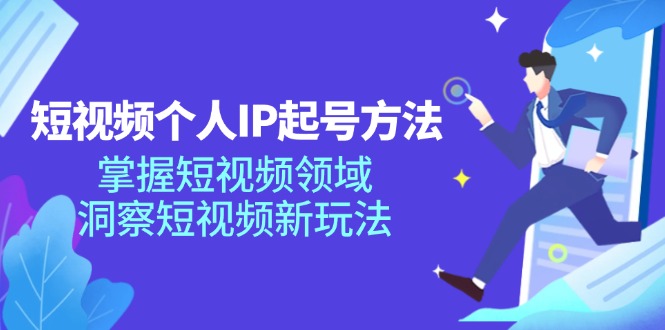 短视频个人IP起号方法，掌握 短视频领域，洞察 短视频新玩法(68节完整-优优云网创