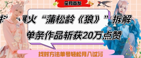 爆火“蒲松龄《狼》”实战拆解，仅6条作品涨粉24W，单条作品收获20W点赞，找对方法轻松起号月入过W-优优云网创