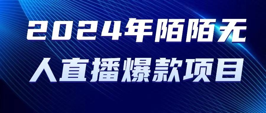 2024 年陌陌授权无人直播爆款项目-优优云网创