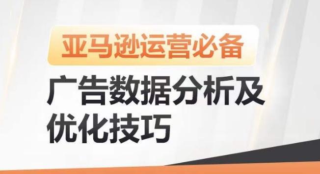 亚马逊广告数据分析及优化技巧，高效提升广告效果，降低ACOS，促进销量持续上升-优优云网创