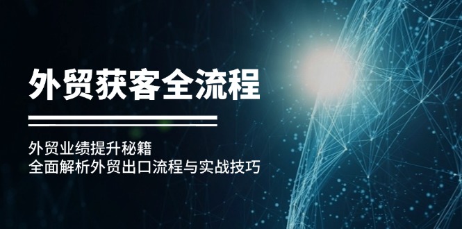 外贸获客全流程：外贸业绩提升秘籍：全面解析外贸出口流程与实战技巧-优优云网创