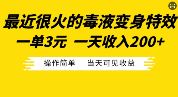 最近很火的毒液变身特效，一单3元，一天收入200+，操作简单当天可见收益-优优云网创