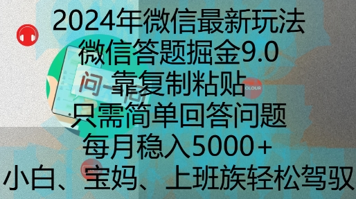 2024年微信最新玩法，微信答题掘金9.0玩法出炉，靠复制粘贴，只需简单回答问题，每月稳入5k【揭秘】-优优云网创