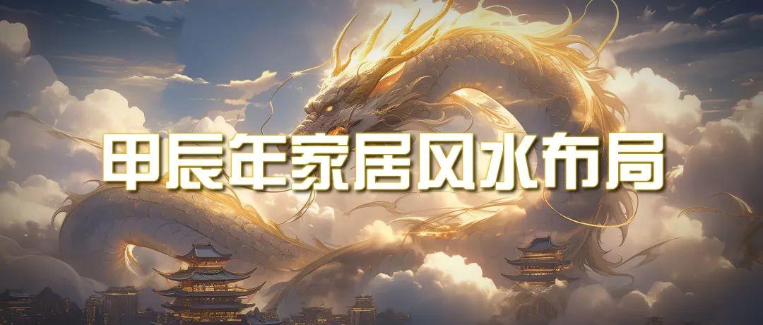 (9388期)某公众号付费文章《甲辰年 厚礼-手把手教你布置 今年的家居风水》-优优云网创