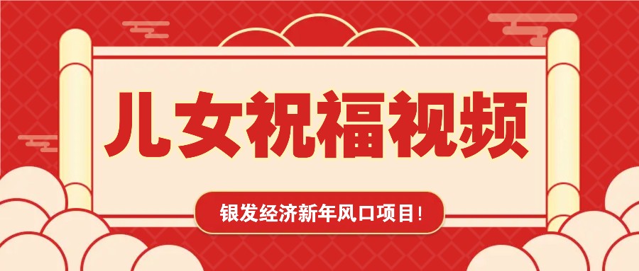 银发经济新年风口，儿女祝福视频爆火，一条作品上万播放，一定要抓住-优优云网创