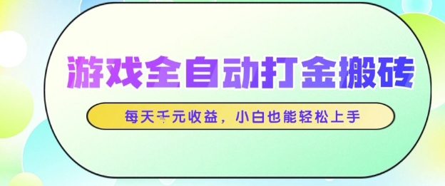 游戏全自动打金搬砖项目，每天收益1k+，小白也能轻松上手，无需人工操作【揭秘】-优优云网创