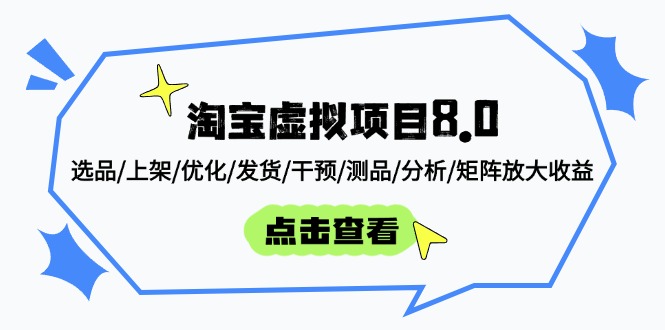淘宝虚拟项目8.0：选品/上架/优化/发货/干预/测品/分析/矩阵放大收益-优优云网创