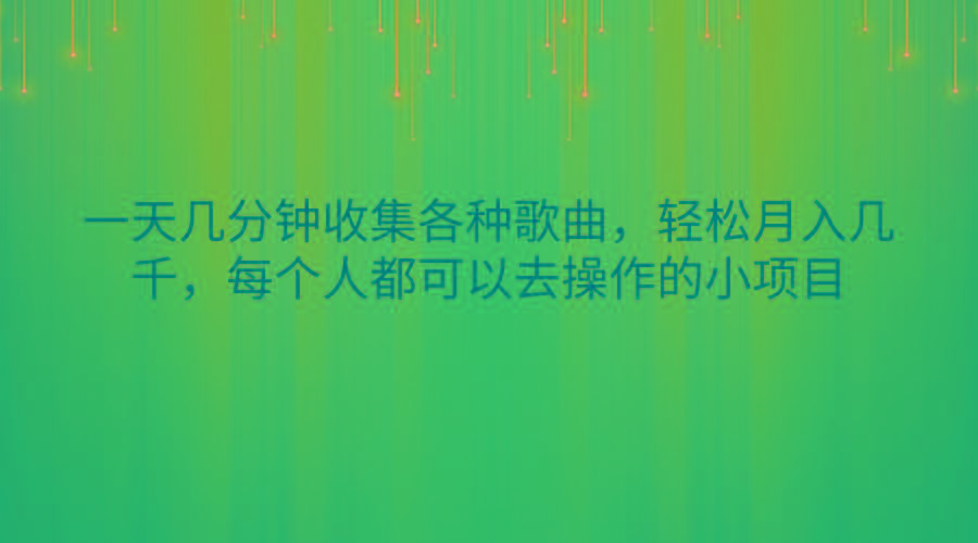 一天几分钟收集各种歌曲，轻松月入几千，每个人都可以去操作的小项目-优优云网创