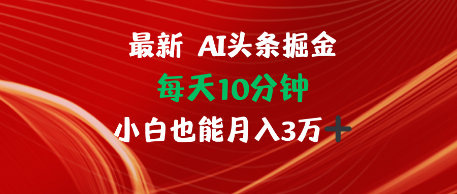 AI头条掘金每天10分钟小白也能月入3万-优优云网创