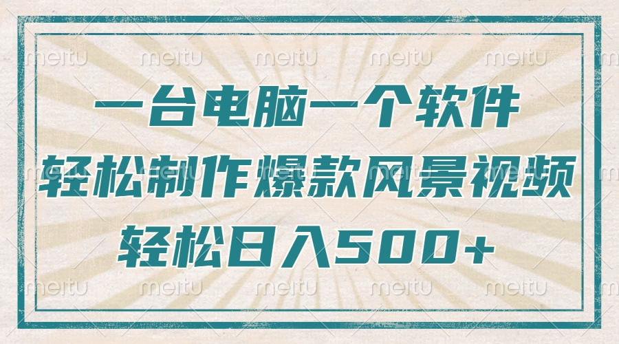 只需一台电脑一个软件，教你轻松做出爆款治愈风景视频，轻松日入500+-优优云网创
