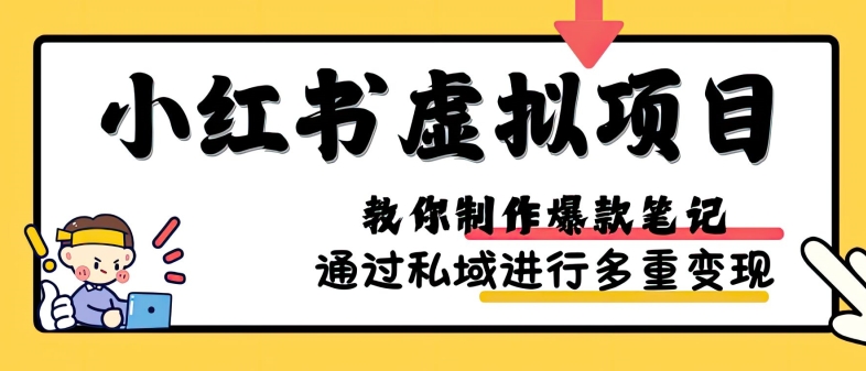 小红书虚拟项目实战，爆款笔记制作，矩阵放大玩法分享-优优云网创