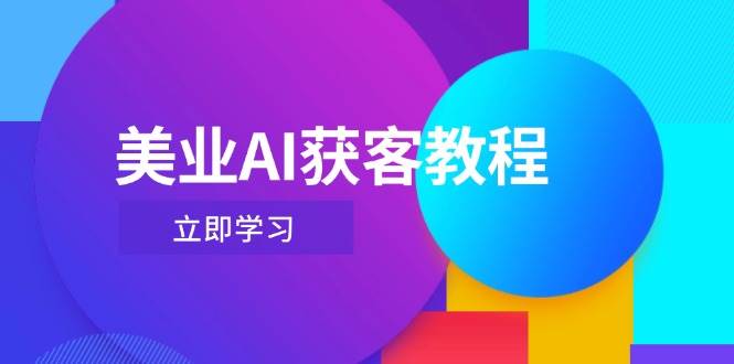 美业AI获客教程，用Deepseek+数字人，轻松玩转抖音直播间-优优云网创