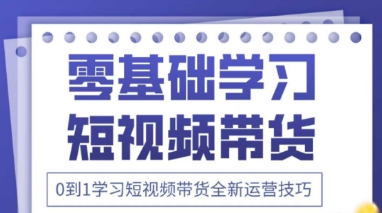 2025抖音全新短视频带货运营技巧，千款图片+万条文案+详细视频课程，零基础学习短视频带货-优优云网创