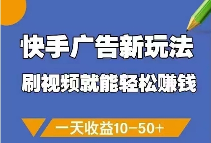 快手广告新玩法，刷视频就能轻松挣钱，一天收益10-50+-优优云网创