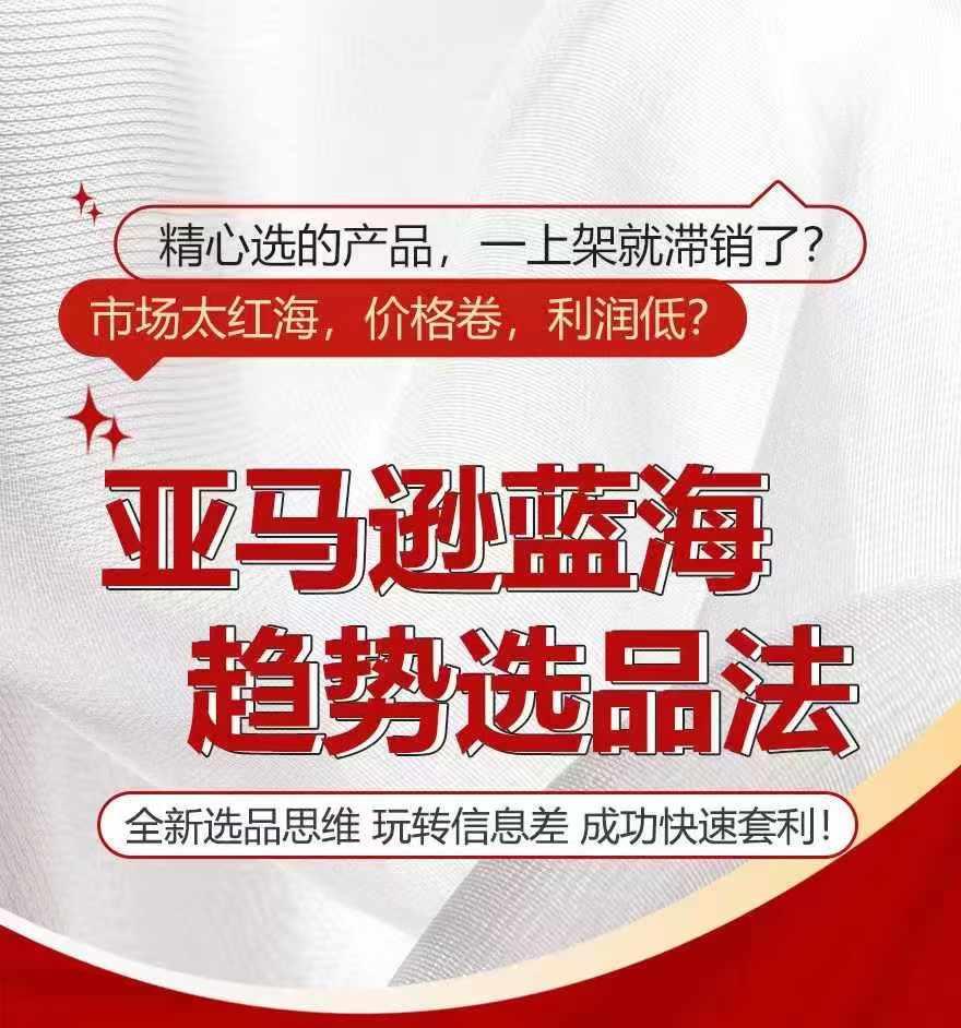 亚马逊蓝海趋势选法，全新选品思维，玩转信息差-优优云网创