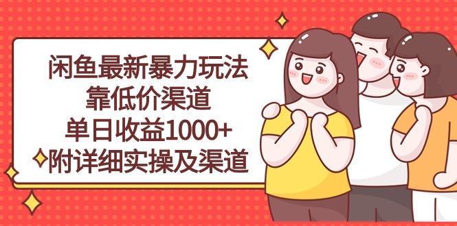 闲鱼最新暴力玩法，靠低价渠道单日收益1000+，附详细实操及渠道-优优云网创