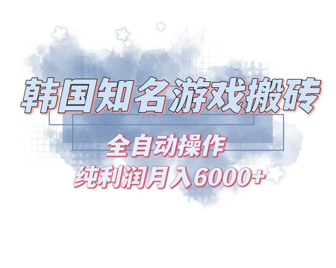 韩服知名游戏搬砖项目 ，单机月入6000+,可做兼职副业，小白闭眼入-优优云网创