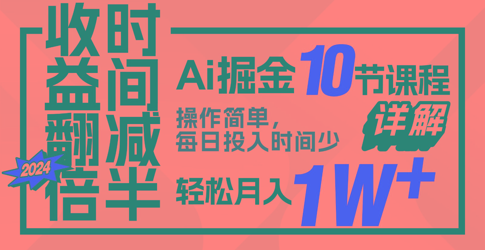 收益翻倍，时间减半！AI掘金，十节课详解，每天投入时间少，轻松月入1w+！-优优云网创