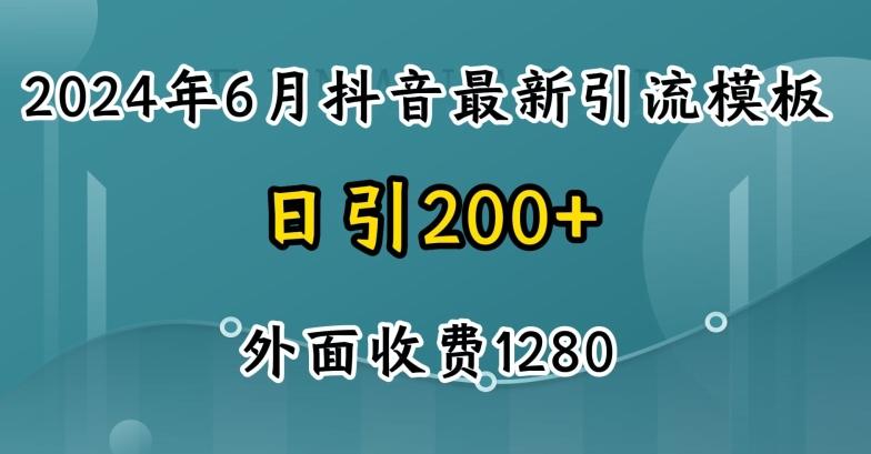2024最新抖音暴力引流创业粉(自热模板)外面收费1280【揭秘】-优优云网创