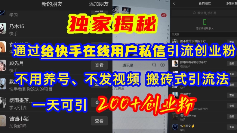 快手引流创业粉，不用养号、不发视频、搬砖式引流法，一天可引200+创业粉【揭秘】-优优云网创