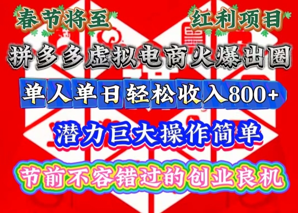 春节将至，拼多多虚拟电商火爆出圈，潜力巨大操作简单，单人单日轻松收入多张【揭秘】-优优云网创