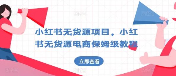 小红书无货源项目，小红书无货源电商保姆级教程【揭秘】-优优云网创