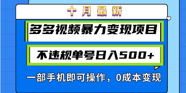 十月最新多多视频暴力变现项目，不违规单号日入500+，一部手机即可操作…-优优云网创