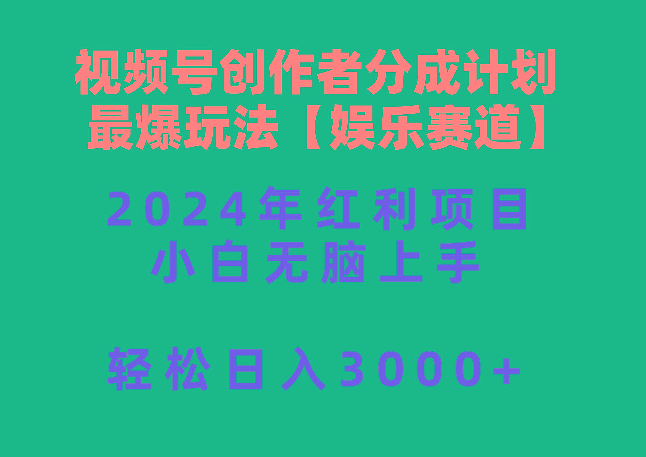 视频号创作者分成2024最爆玩法【娱乐赛道】，小白无脑上手，轻松日入3000+-优优云网创