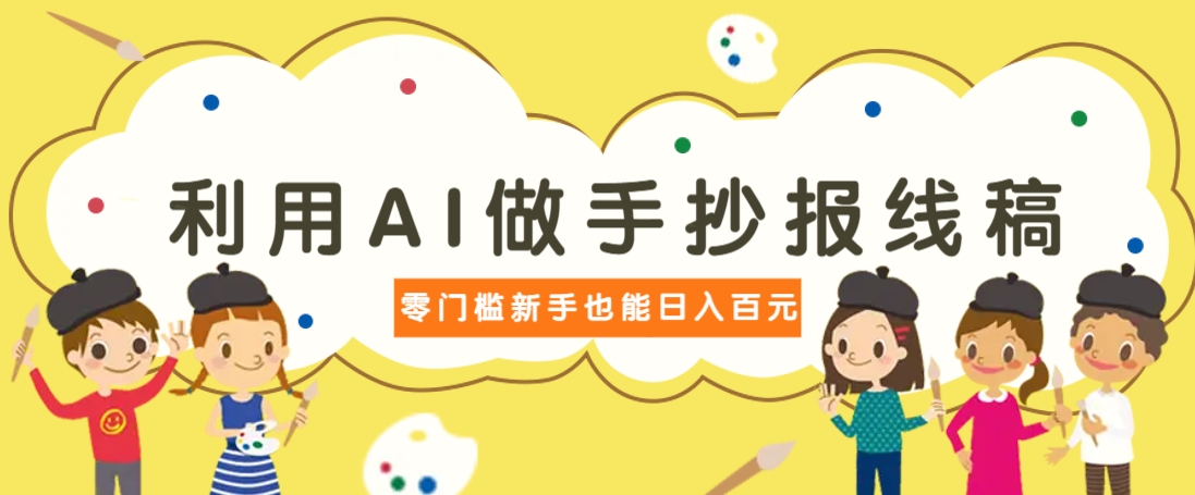 利用AI做手抄报线稿，需求大复购高，零成本新手也能轻松日赚百元-优优云网创
