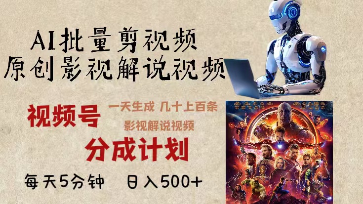 2024年最新AI批量剪影视解说，无需动脑，一天生成几十上百条影视剪辑视…-优优云网创