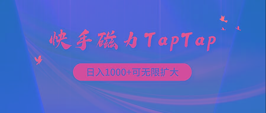 (9964期)快手磁力TapTap暴利玩法-优优云网创