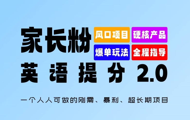 家长粉：英语提分 2.0，一个人人可做的刚需、暴利、超长期项目【揭秘】-优优云网创