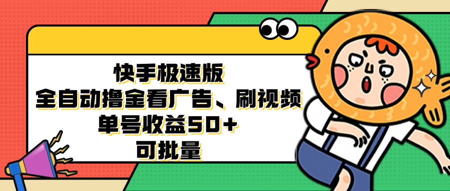 快手极速版全自动撸金看广告、刷视频 单号收益50+ 可批量-优优云网创