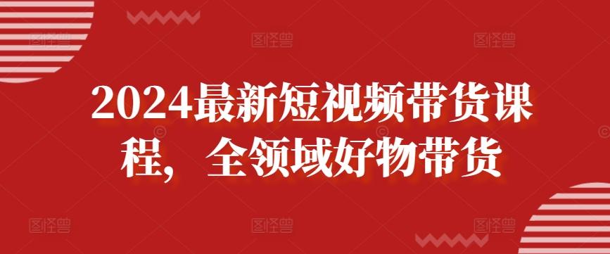 2024最新短视频带货课程，全领域好物带货-优优云网创