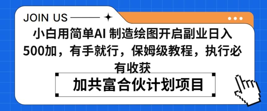 小白用简单AI，制造绘图开启副业日入500加，有手就行，保姆级教程，执行必有收获【揭秘】-优优云网创