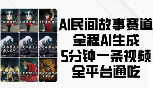 AI民间故事赛道，全程AI生成5分钟一条视频，全平台通吃-优优云网创
