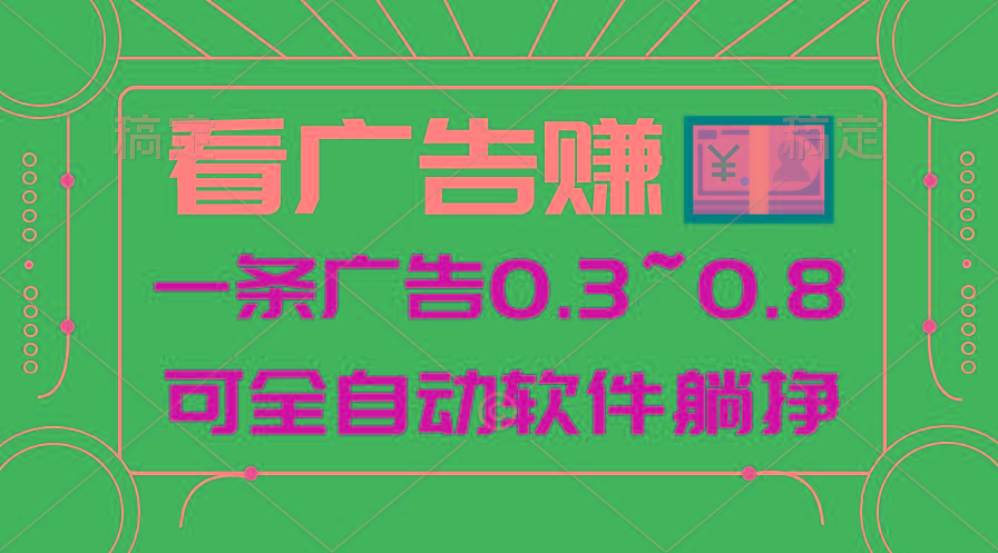 24年蓝海项目，可躺赚广告收益，一部手机轻松日入500+，数据实时可查-优优云网创