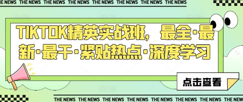 TIKTOK精英实战班，最全·最新·最干·紧贴热点·深度学习-优优云网创