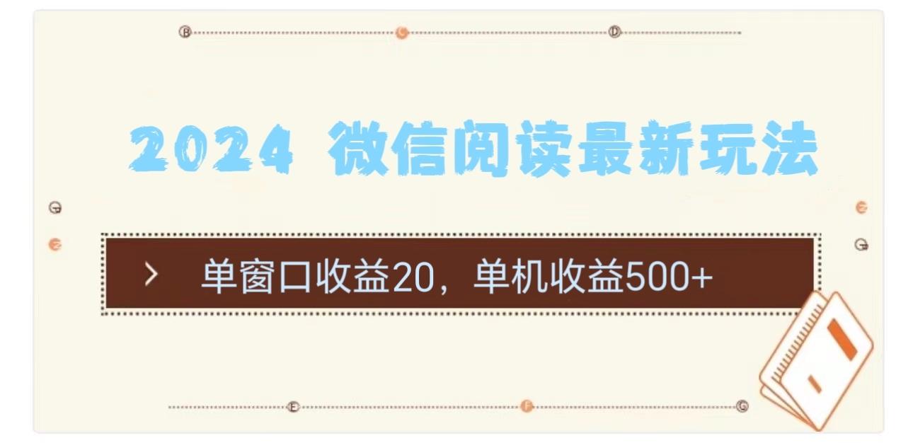 2024 微信阅读最新玩法：单窗口收益20，单机收益500+-优优云网创