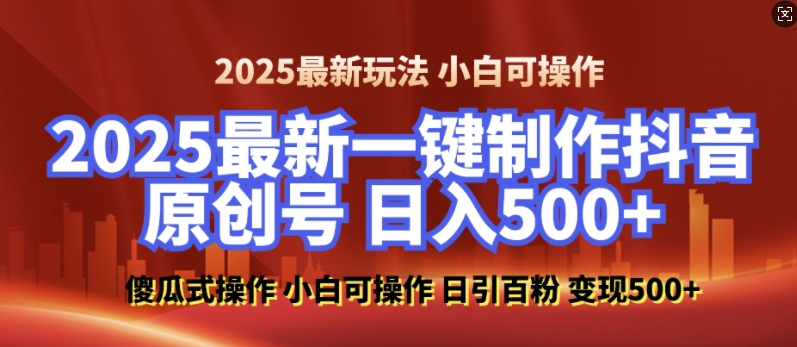 2025最新零基础制作100%过原创的美女抖音号，轻松日引百粉，后端转化日入5张-优优云网创