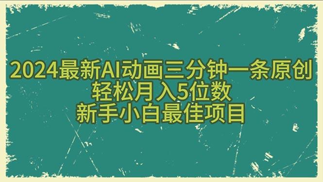 2024最新AI动画三分钟一条原创，轻松月入5位数，新手小白最佳项目-优优云网创