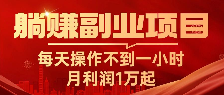 躺赚副业项目，每天操作不到一小时，月利润1万起，实战篇-优优云网创