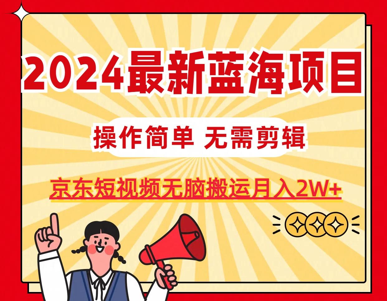 2024最新蓝海项目，无需剪辑，京东图文短视频无脑搬运月入2W+-优优云网创