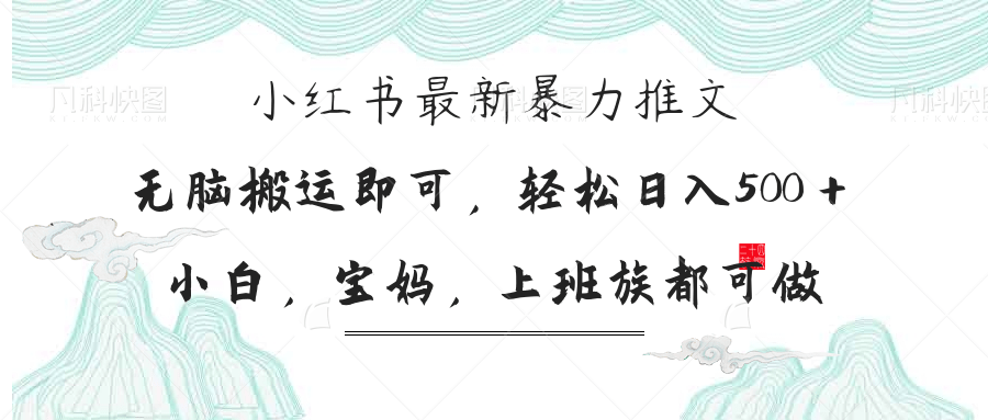 小红书暴力推文，小白宝妈均可做，日入300＋-优优云网创